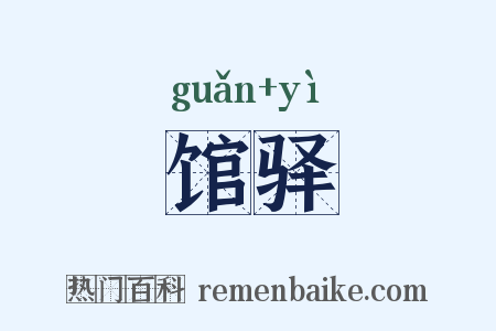 馆驿是什么意思的图片